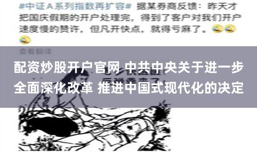 配资炒股开户官网 中共中央关于进一步全面深化改革 推进中国式现代化的决定