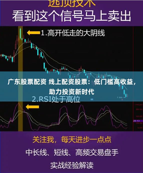 广东股票配资 线上配资股票：低门槛高收益，助力投资新时代
