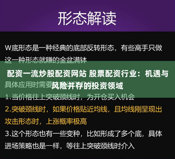 配资一流炒股配资网站 股票配资行业：机遇与风险并存的投资领域