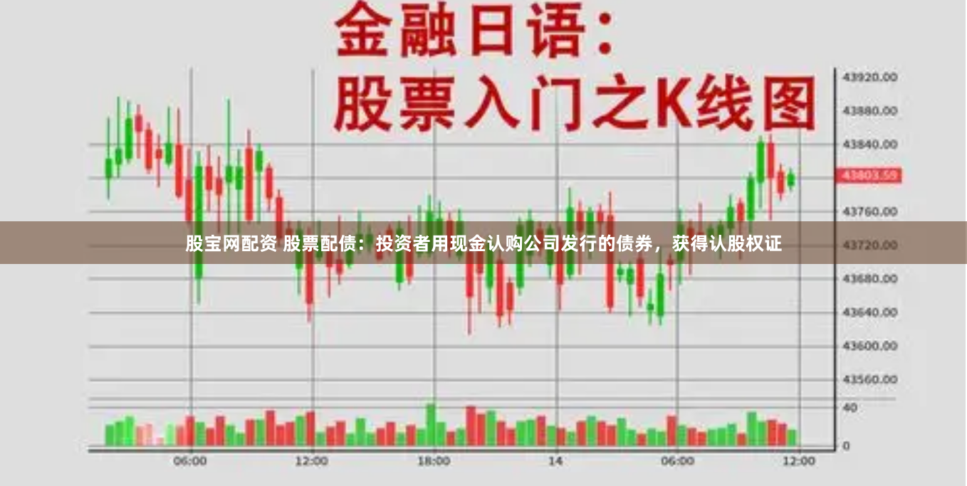 股宝网配资 股票配债：投资者用现金认购公司发行的债券，获得认股权证